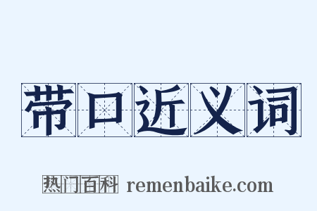 带口近义词是什么意思的图片